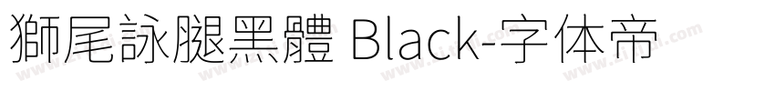 獅尾詠腿黑體 Black字体转换